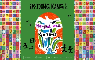 Art speaks in Hangeul: Korean Cultural Center New York unveils groundbreaking global installation Photo