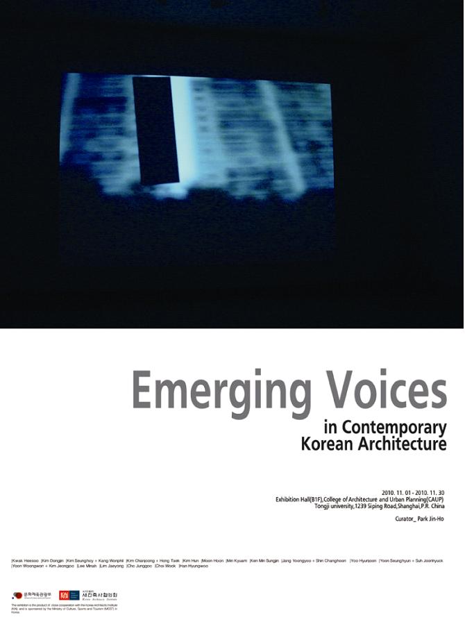 젊은 건축가 한국현대건축의 새로운 흐름을 제시하다 - Emerging Voices in Contemporary Korean Architecture 2010 11.01~2010.11.30
