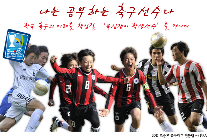 나는 공부하는 축구선수다! 한국 축구의 미래를 책임질 욕심쟁이 학생선수 를 만나다