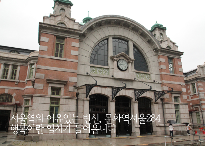서울역의 이유있는 변신, 문화역서울284 행복이란 열차가 들어옵니다.