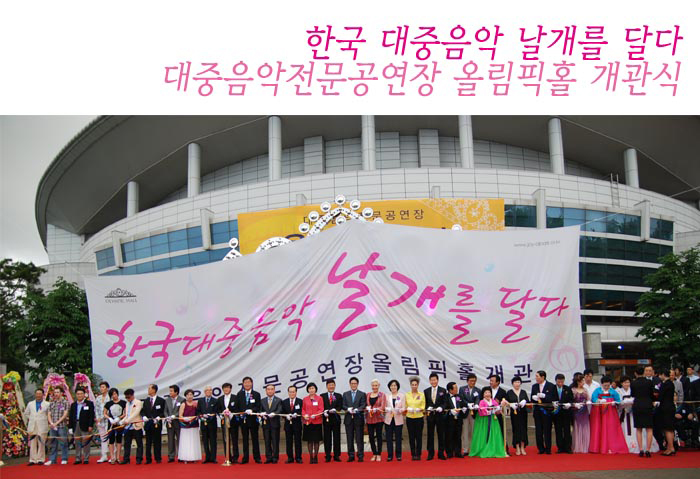 (한국 대중음악 날개를 달다)대중음악전문공연장 올림픽홀 개관식 현장-한국대중음악 날개를 달다