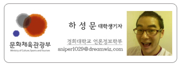 문화체육관광부 하성문 대학생기자 경희대학교 언론정보학부 sniperl029@dreamwiz.com