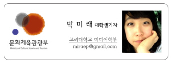 문화체육관광부 박미래 대학생기자 고려대학교 미디어학부miraep@gmail.com