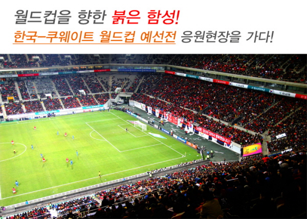 월드컵을 향한 붉은 함성! 한국-쿠웨이트 월드컵 예선전 응원현장을 가다!