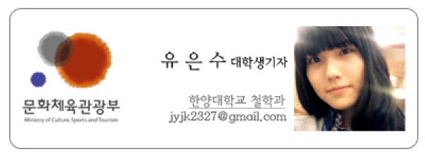 문화체육관광부 유은수 대학생기자 한양대학교 철학과 jyjk2327@gmail.com