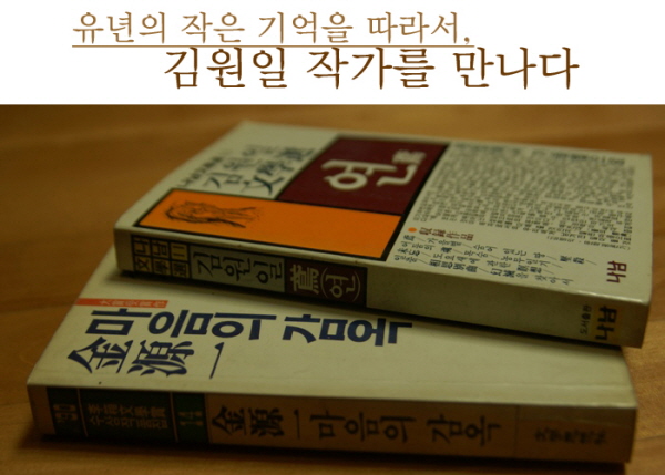 유년의 작은 기억을 따라서, 김원일 작가를 만나다