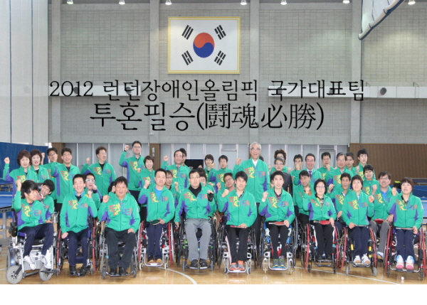 2012 런던장애인올림픽 국가대표팀 투혼필승(鬪魂必勝)