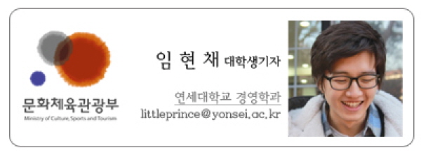 문화체육관광부 임현채 대학생기자 연세대학교 경영학과 littleprince@yonsei.ac.kr