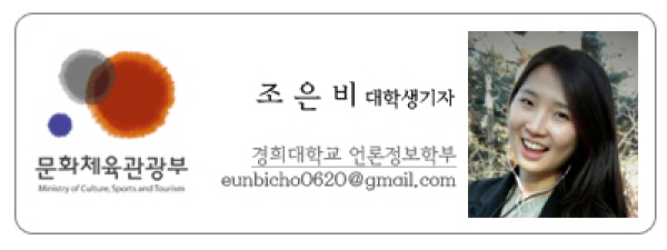 문화체육관광부 조은비 대학생기자 경희대학교 언론정보학부 eunbicho0620@gmail.com