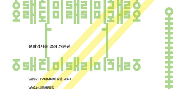 문화역서울 284.개관전 | 김수근<모더니티의.숲을.걷다>, 승효상<문화풍경>