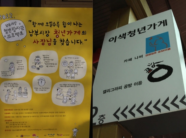 포스터1-함께 모일수록 힘이 나는 남부시장 청년가게의 사장님을 찾습니다, 포스터2-이색청년가게 카페 나비, 캘리그라피 공방 이응