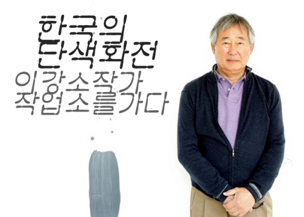 한국의 단색화전 이강소작가 작업소를 가다