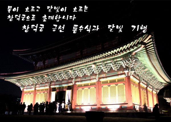 물이 흐르고 달빛이 흐르는 창덕궁으로 초대합니다 창덕궁 금천 통수식과 달빛 기행