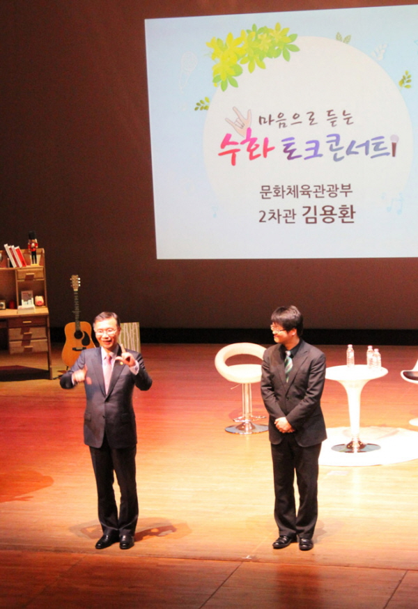 마음으로 듣는 수화 토크 콘서트 문화체육관광부 2차관 김용환
