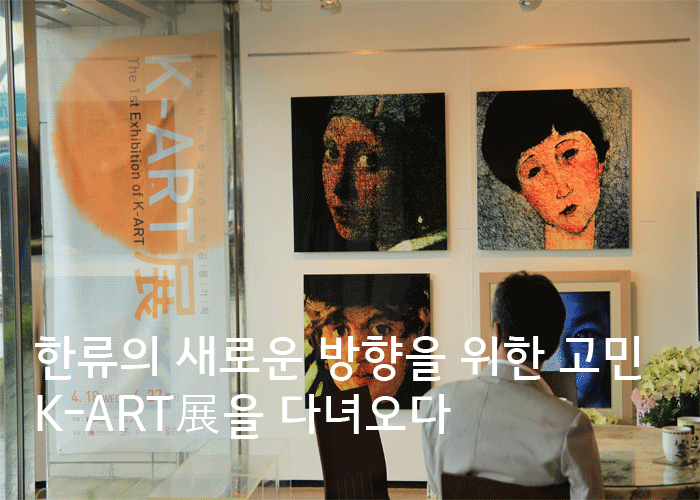 한류 열풍의 새로운 방향을 위한 고민 K-ART 展을 다녀오다