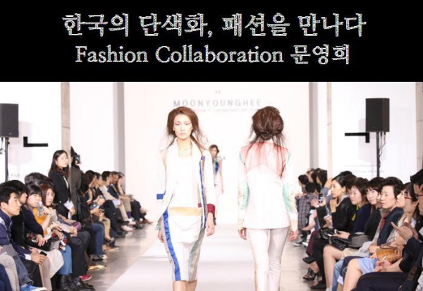 한국의 단색화, 패션을 만나다 Fashion Collaboration 문영희