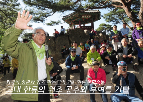 최광식 장관과 함께 하는 '1박 2일' 한류 문화소통 고대 한류의 원조 공주와 부여를 가다