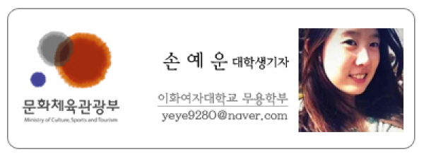 문화체육관광부 손예운 대학생기자 이화여자대학교 무용학부 yeye9280@naver.com