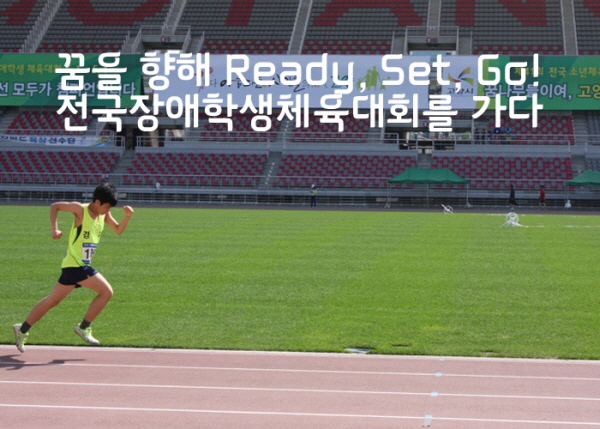 꿈을 향해 Ready, Set, Go! 전국장애학생체육대회를 가다