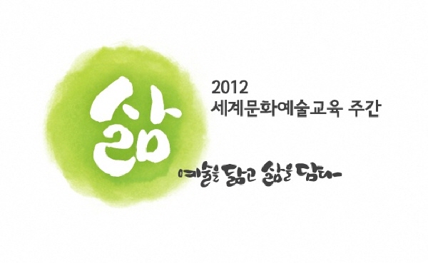 삶-2012 세계문화예술교육 주간 - 예술을 닮고 삷을 담다
