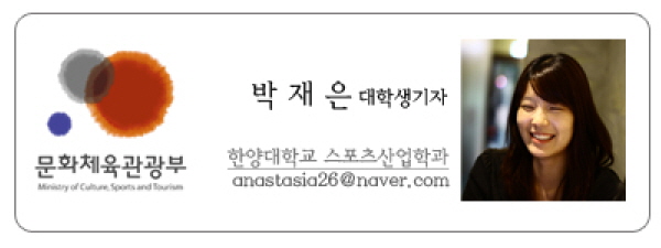 문화체육관광부 박재은 대학생기자 한양대학교 스포츠산업학과 anastasia26@naver.com