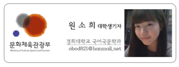 문화체육관광부 원소희 대학생기자 경희대학교 국어국문학과 obod821@hanmail.net