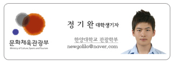 문화체육관광부 정기완 대학생기자 한양대학교 관광학부 newgolia@naver.com