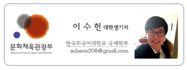 문화체육관광부 이수헌 대학생기자 한국외국어대학교 국제학부 suheon208@gmail.com