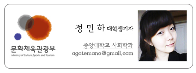 문화체육관광부 정민하 대학생기자 중앙대학교 사회학과 agatemano@gmail.com