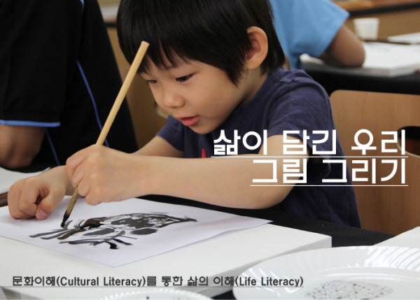 삶이 담긴 우리 그림 그리기 - 문화이해(Culture Literacy)를 통한 삶의 이해(Life Literacy)