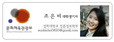 문화체육관광부 조은비 대학생기자 경희대학교 언론정보학부 eunbicho0620@gmail.com