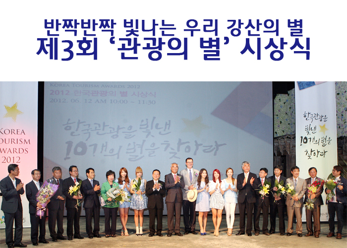 반짝반짝 빛나는 우리 강산의 별 제3회 '관광의 별' 시상식