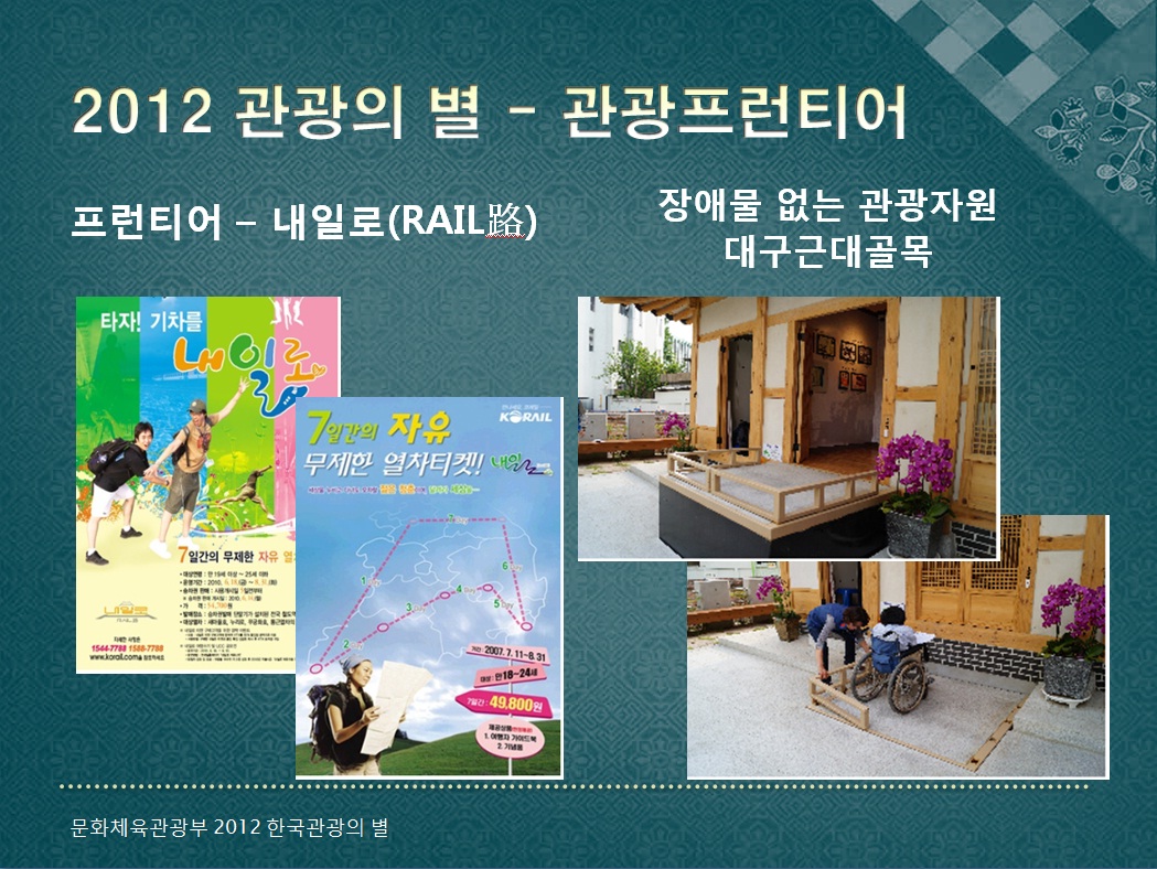 2012 관광의 별 - 관광프런티어 | 프런티어 - 내일로(RAIL路), 장애물 없는 관광자원 대구근대골목 | 문화체육관광부 2012 한국관광의 별