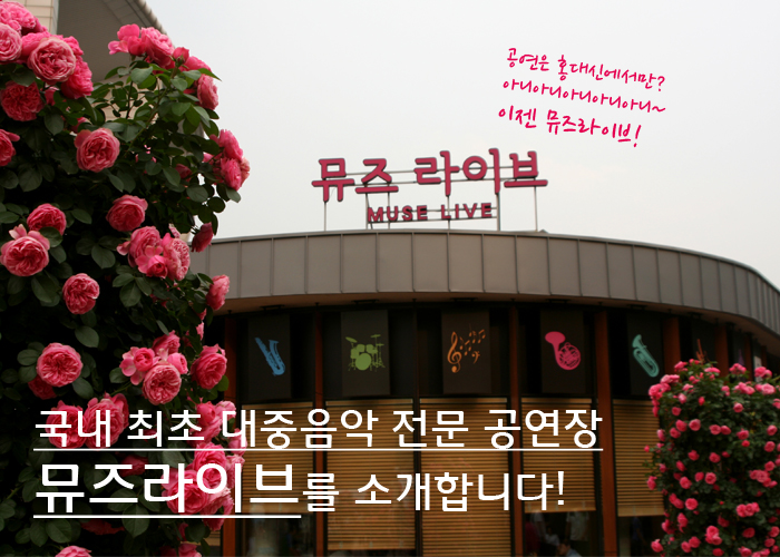 공연은 홍대신에서만? 아니아니아니아니~ 이젠 뮤즈라이브! 국내 최초 대중음악 전문 공연장 뮤즈라이브를 소개합니다.