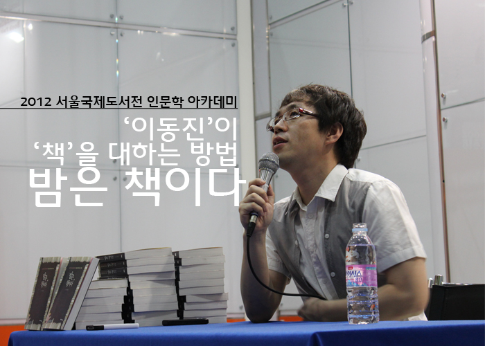 2012 서울국제도서전 인문학 아카데미 '이동진'이 '책'을 대하는 방법 밤은 책이다