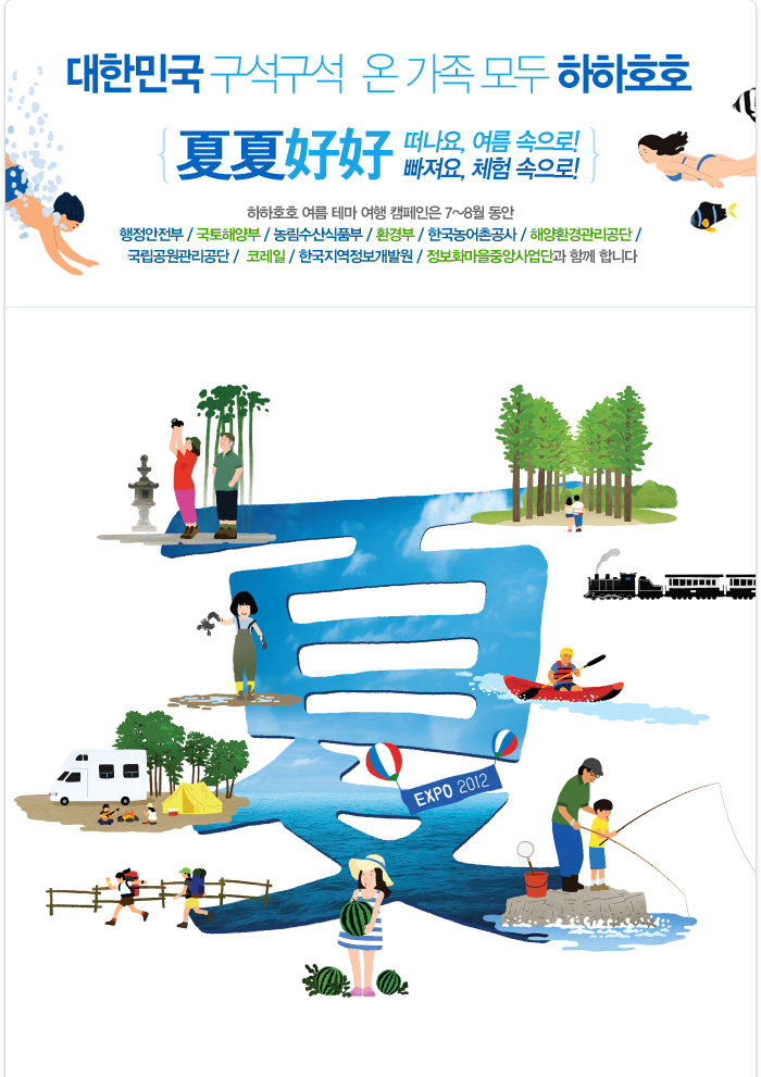 대한민국 구석구석 온 가족 모두 하하호호 떠나요, 여름 속으로! 빠져요, 체험 속으로! 행정안전부/국토해양부/농림수산식품부/환경부/한국농어촌공사/해양환경관리공단/국립공원관리공단/코레일/한국지역정보개발원/정보화마을중앙사업단과 함께 합니다.