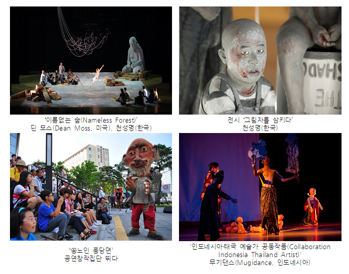 <위-왼쪽> '이름없는 숲(Nameless Forest)' 딘 모스(Dean Moss, 미국), 천성명(한국) <위-오른쪽> 전시 '그림자를 삼키다' 천성명(한국) <아래-왼쪽> '쏭노인 퐁당뎐' 공연창작집단 뛰다 <아래-오른쪽> '인도네시아-태국 예술가 공동작품(Collaoration Indonesia Thailand Artist)' 무기댄스(Mugidance, 인도네시아)