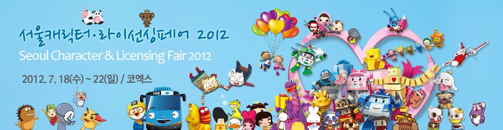 서울캐릭터라이선싱페어 2012 Seoul Character & Licensing Fair 2012 2012.7.18(수) ~ 22(일)/코엑스