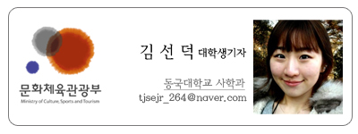 문화체육관광부 김선덕 대학생기자 동국대학교 사학과 tjsejr_264@naver.com