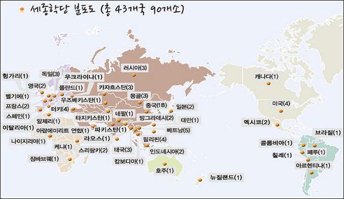 세종학당 분포도(총 43개국 90개소)