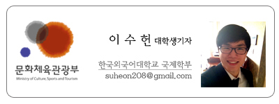 문화체육관광부 이수헌 대학생기자 한국외국어대학교 국제학부 suheon208@gmail.com