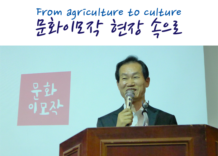 From agriculture to culture 문화이모작 현장 속으로 -문화이모작-