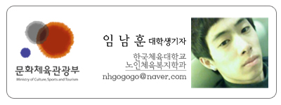 문화체육관광부 임남훈 대학생기자 한국체육대학교 노인체육복지학과 nhgogogo@naver.com