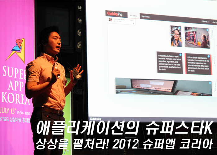 애플리케이션의 슈퍼스타K 상상을 펼처라! 2012 슈퍼앱 코리아