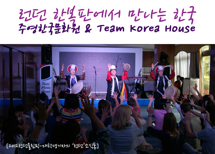 [2012런던올림픽-대학생기자의 ‘런던’소식통] 런던 한복판에서 만나는 한국 주영한국문화원 & Team Korea House