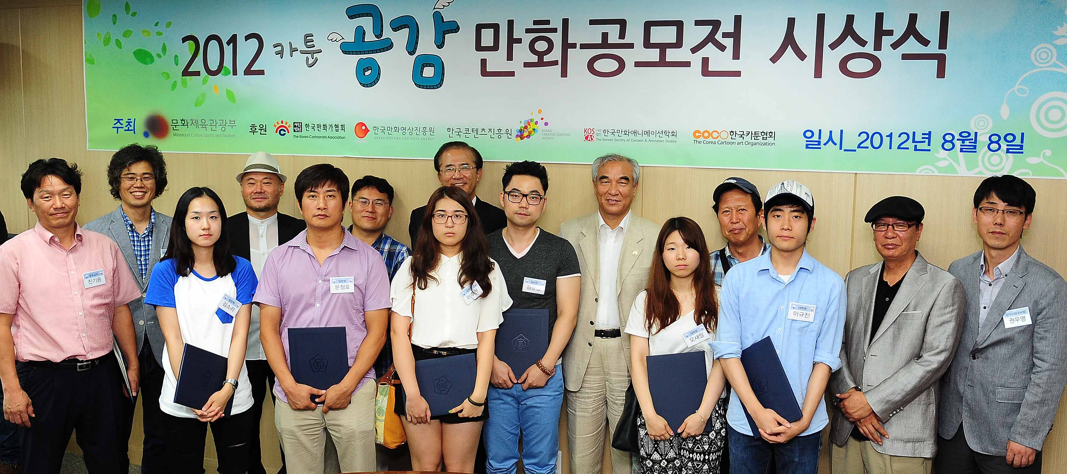 2012 카툰 공감 만화공모전 시상식 일시 2012년 8월 8일