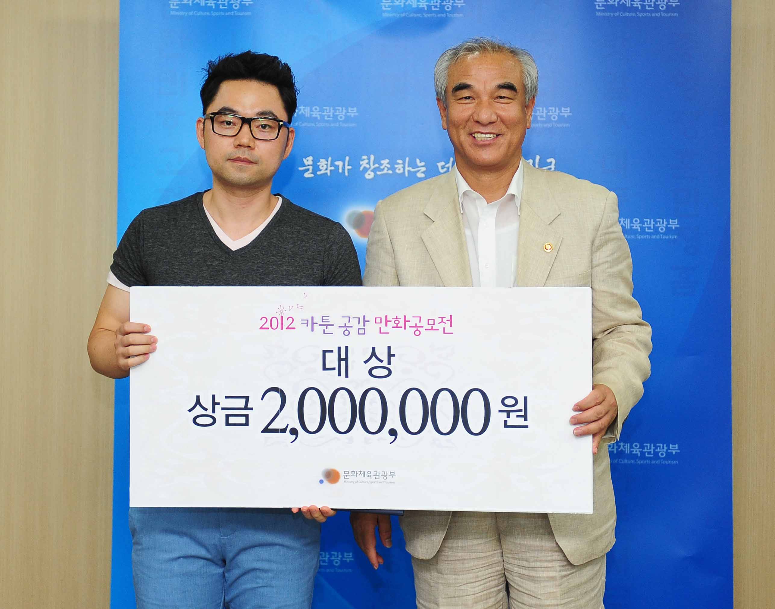 2012 카툰 공감 만화공모전 대상 상금 2,000,000원 문화체육관광부 최광식장관과 대상 수상자 김강섭 씨