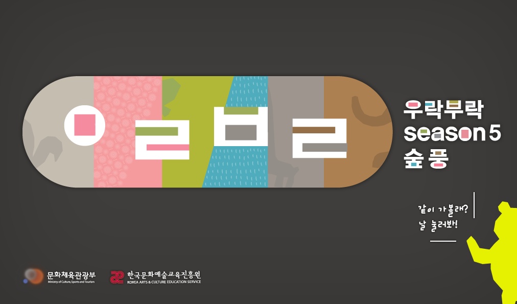 우락부락 SEASON5 숲풍 같이 가볼래? 날 눌러봐! - 문화체육관광부, 한국문화예술교육진흥원