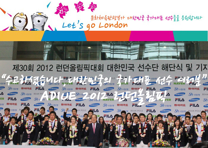 문화체육관광부가 대한민국 국가대표 선수들을 응원합니다. Let's go London 제30회 2012 런던올림픽대회 대한민국 선수단 해단식 및 기자회견-수고하셨습니다 대한민국의 국가대표 선수 여러분 ADIUE 2012 런던올림픽