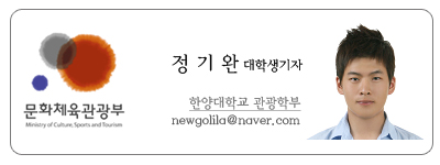 문화체육관광부 정기완 대학생기자 한양대학교 관광학부 newgolia@naver.com